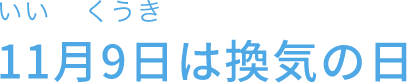 11月9日は換気の日