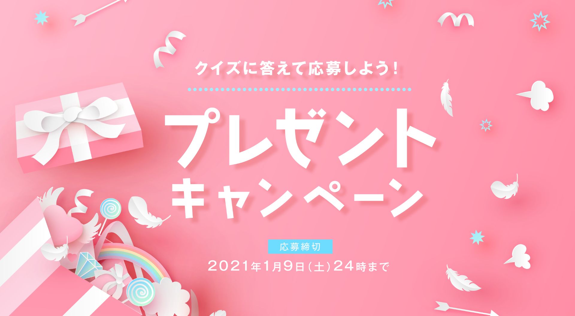 クイズに答えて応募しよう！プレゼントキャンペーン 応募締切 2021年1月9日（土）24時まで