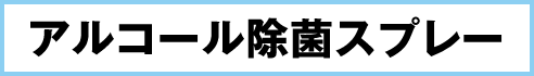 アルコール除菌スプレー