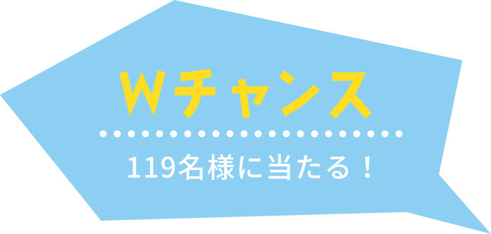 ダブルチャンス 119名様に当たる!