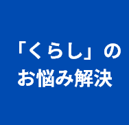 「くらし」のお悩み解決