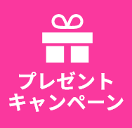 プレゼントキャンペーン