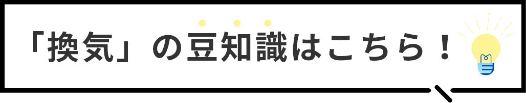 「換気」の豆知識はこちら！