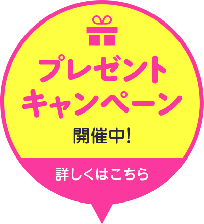 プレゼントキャンペーン開催中！ 詳しくはこちら