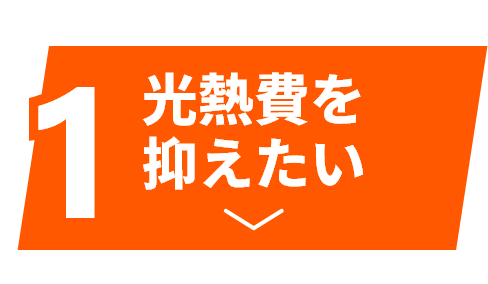 光熱費を抑えたい