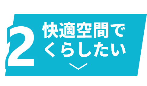 快適空間でくらしたい