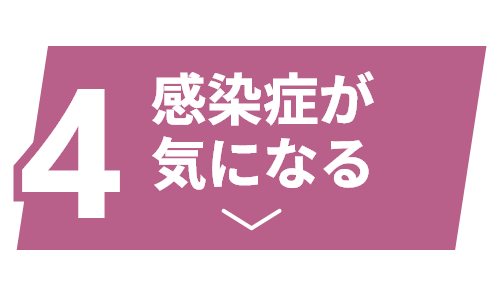 感染症が気になる