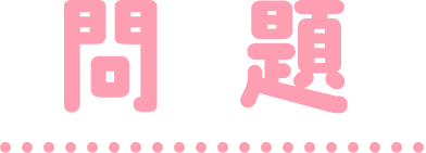 問題
