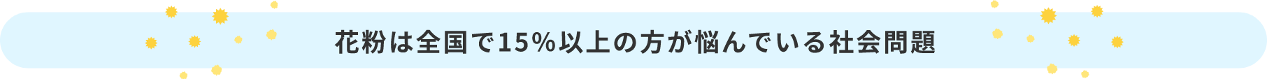 花粉は全国で15%以上の方が悩んでいる社会問題