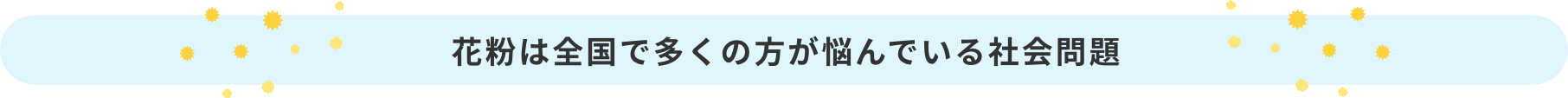 花粉は全国で多くの方が悩んでいる社会問題