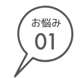 イメージ：お悩み01