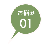 イメージ：お悩み01