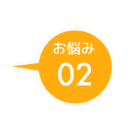 イメージ：お悩み02