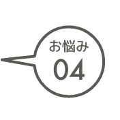 イメージ：お悩み01