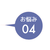 イメージ：お悩み04