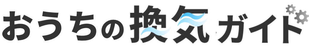 換気のしくみガイド