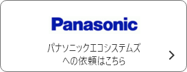 Panasonic パナソニックエコシステムズへの依頼はこちら