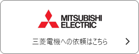 MITSUBISHI ELECTRIC 三菱電機への依頼はこちら