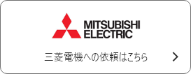 MITSUBISHI ELECTRIC OHd@ւ̈˗͂