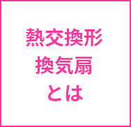 熱交換形換気扇とは