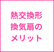 熱交換形換気扇のメリット