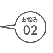 イメージ：お悩み02
