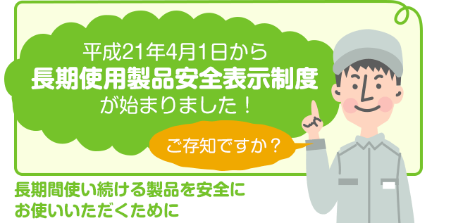 長期使用製品安全表示制度 ご存知ですか 換気の情報サイト いいね 換気扇
