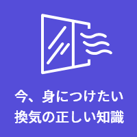 今、身につけたい換気の正しい知識