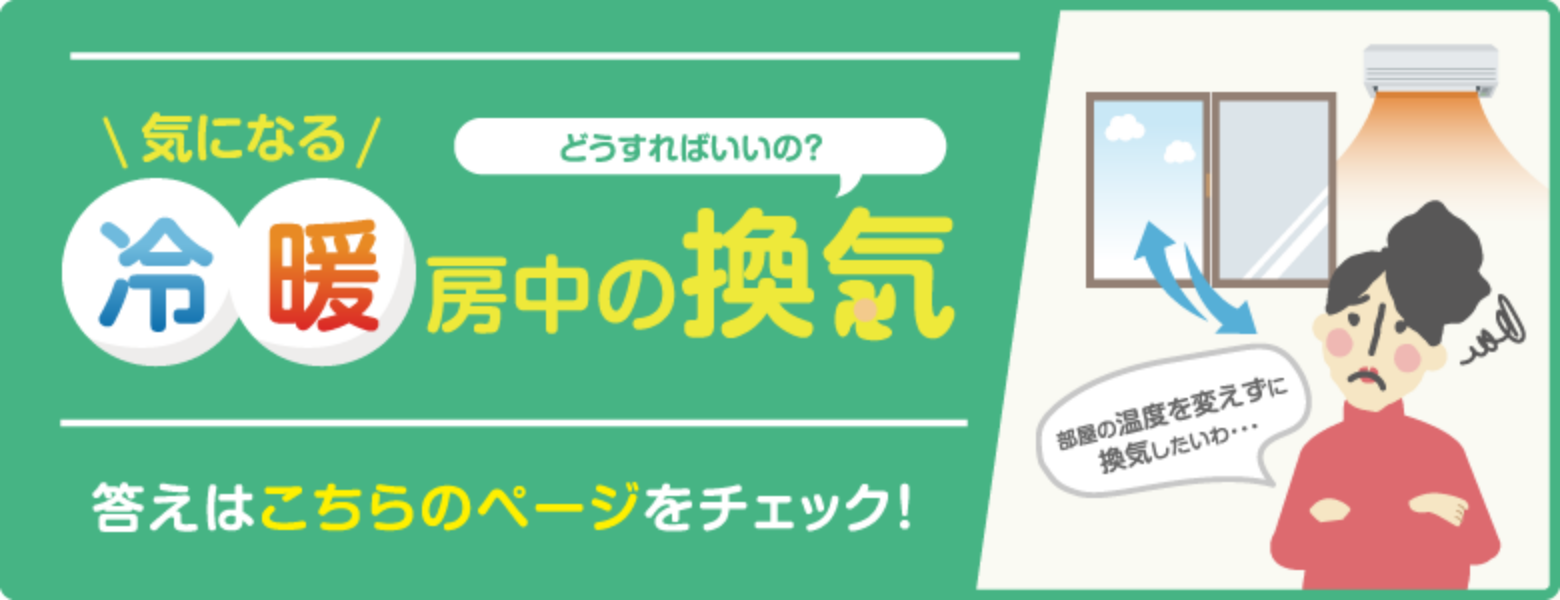 気になる冷暖房中の換気どうすればいいの？答えはこちらのページをチェック！部屋の温度を変えずに換気したいわ・・・