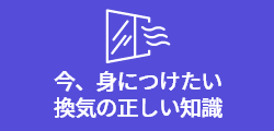 今、身につけたい換気の正しい知識